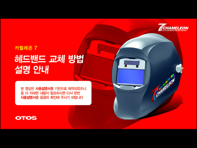 카멜레온 7 헤드밴드 설명