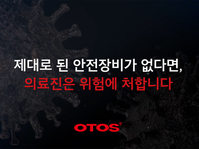 오토스 의료용 제품
