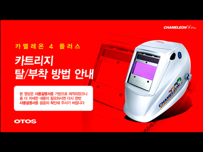 카멜레온 4 탈부착 설명 동영상