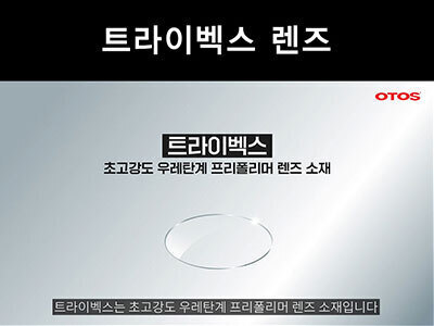 트라이벡스 렌즈