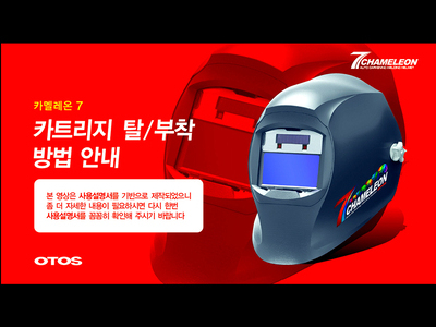 카멜레온 7 탈부착 설명