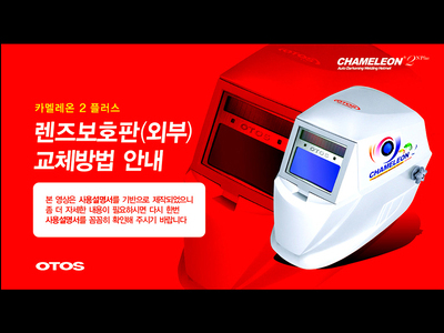 카멜레온 2 렌즈 보호판 교체 설명