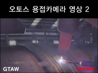 오토스 용접카메라 영상2 (용접 부위 정밀 쵤영)